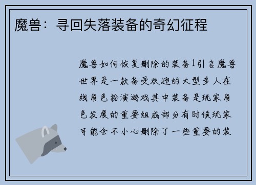 魔兽：寻回失落装备的奇幻征程