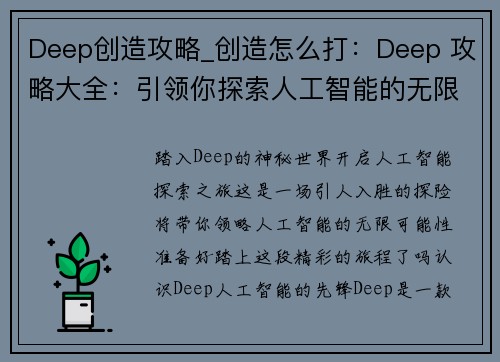 Deep创造攻略_创造怎么打：Deep 攻略大全：引领你探索人工智能的无限可能