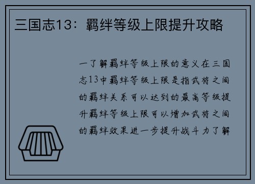 三国志13：羁绊等级上限提升攻略