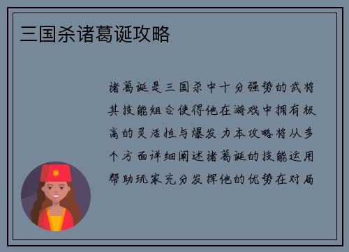 三国杀诸葛诞攻略