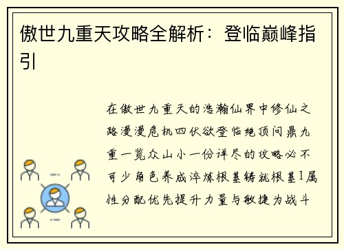 傲世九重天攻略全解析：登临巅峰指引