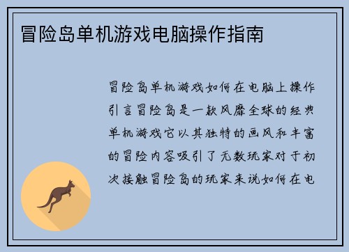 冒险岛单机游戏电脑操作指南
