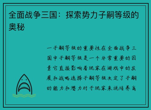 全面战争三国：探索势力子嗣等级的奥秘