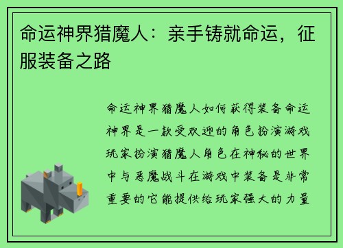 命运神界猎魔人：亲手铸就命运，征服装备之路