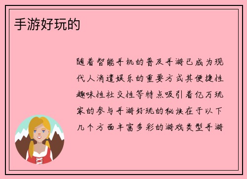 手游好玩的