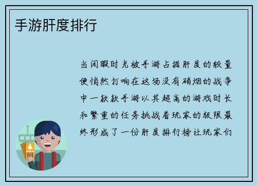 手游肝度排行