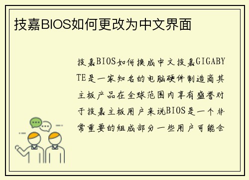 技嘉BIOS如何更改为中文界面